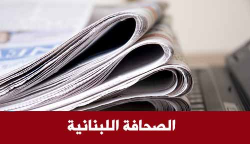 أسرار الصحف اللبنانية ليوم السبت 29 تشرين الاول 2016